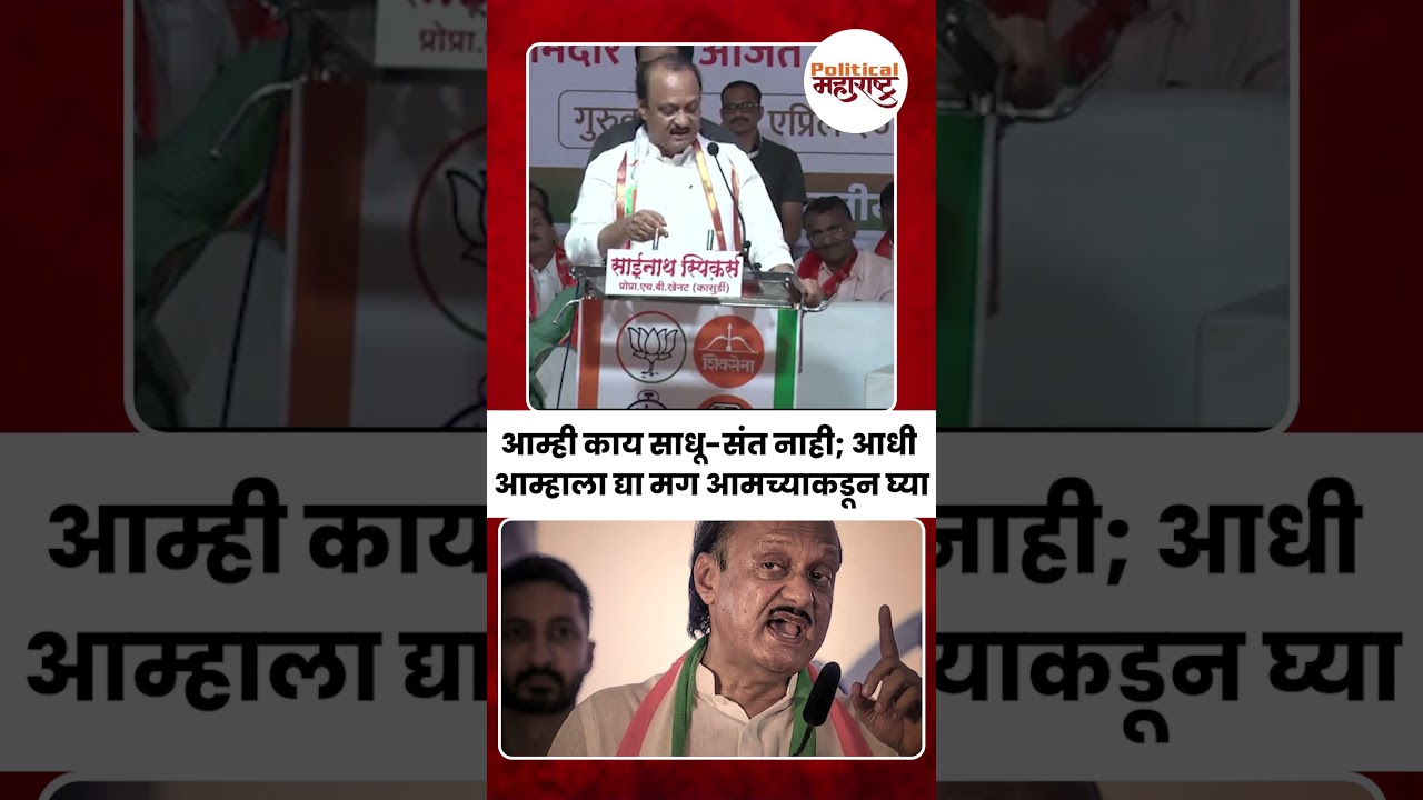आम्ही काय साधू-संत नाही; आधी आम्हाला द्या मग आमच्याकडून घ्या | Ajit Pawar In Daund