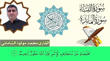 القارئ محمد مولود الشاماني تلاوة عراقيه من الآية ١٧٢ سورة النساء إلى الآية ١١ من سورة المائدة