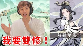 我要跟小師妹雙修！修仙遊戲就是要這樣玩！【好棒Bump】【遊戲鍊金術】 screenshot 1