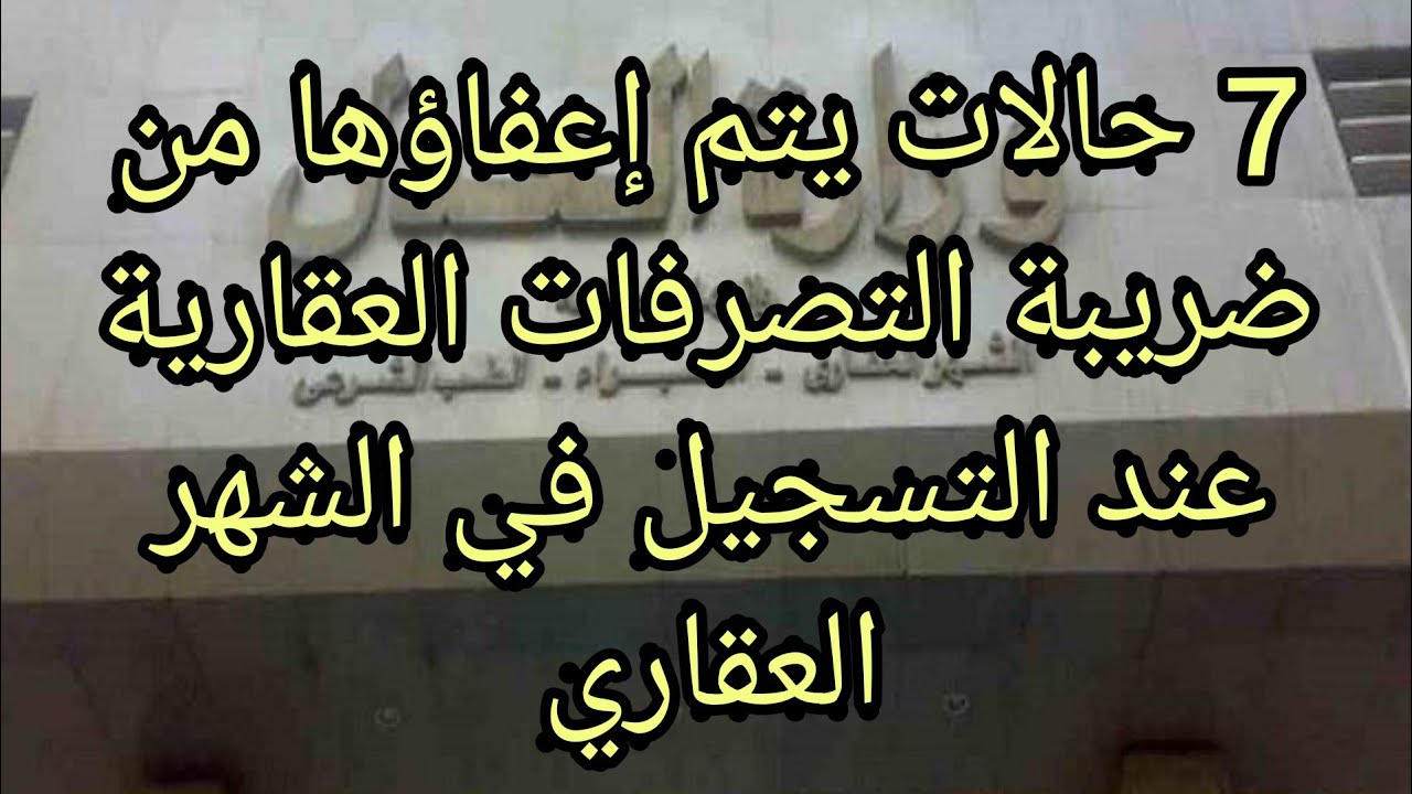 7حالات لا تدفع ضريبة التصرفات العقارية عند التسجيل في الشهر العقاري..👍👍