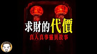 求財的代價!! 深夜廟裡的老人...真的是人嗎?? | 老王說 | 神明揭密