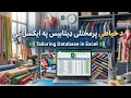 خياطانو لپاره زبردست ايکسل ډيټابېس ټول حسابونه په یو ځای کې    