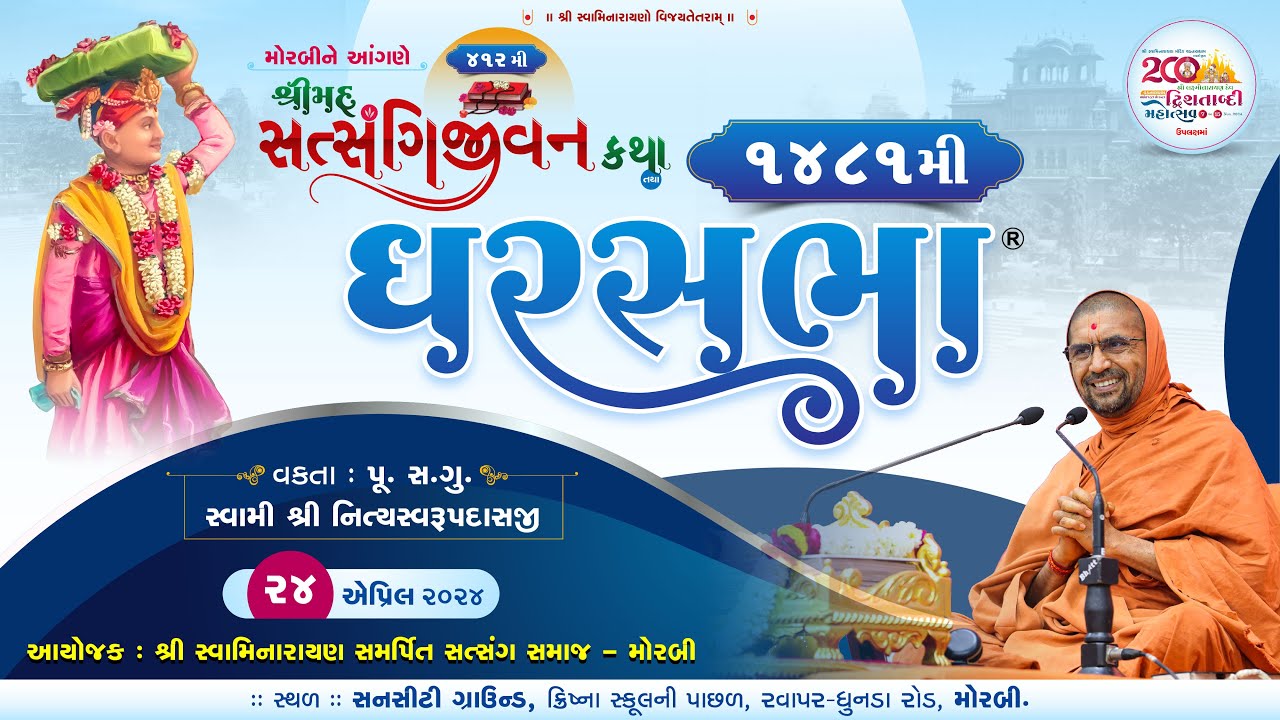 સત્સંગીજીવન કથા - 412 @ મોરબી || દિવસ - 7 || ઘરસભા - 1481 || 24/04/2024 ||