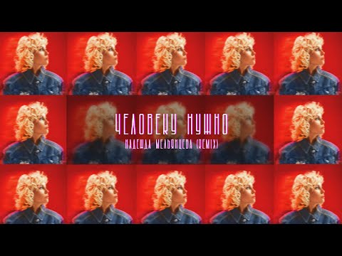 Надежда Мельянцева, ISVNBITOV, Alfredovich - Человеку нужно