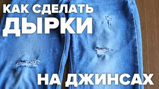 Как сделать рваные джинсы своими руками :: Инфониак