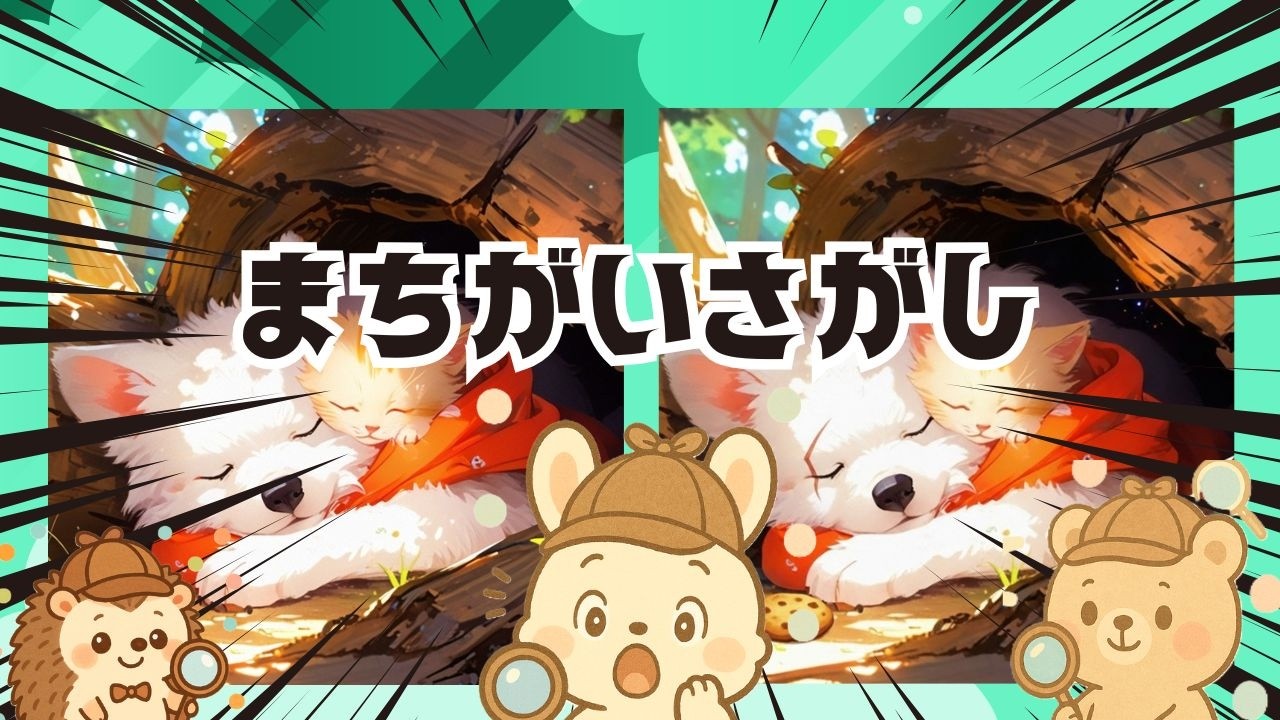 【脳トレ間違い探し】#302      脳がスッキリ！ゆるく脳トレ