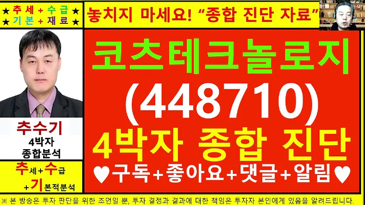 코츠테크놀로지(448710)종목진단및향후주가전망 추수기(추수)전문가