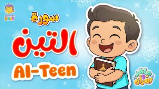 أفضل طريقة لحفظ سورة  التين 6 دقائق | قران للاطفال | Best Way to Learn Surah Al-Teen 7 Minutes screenshot 5