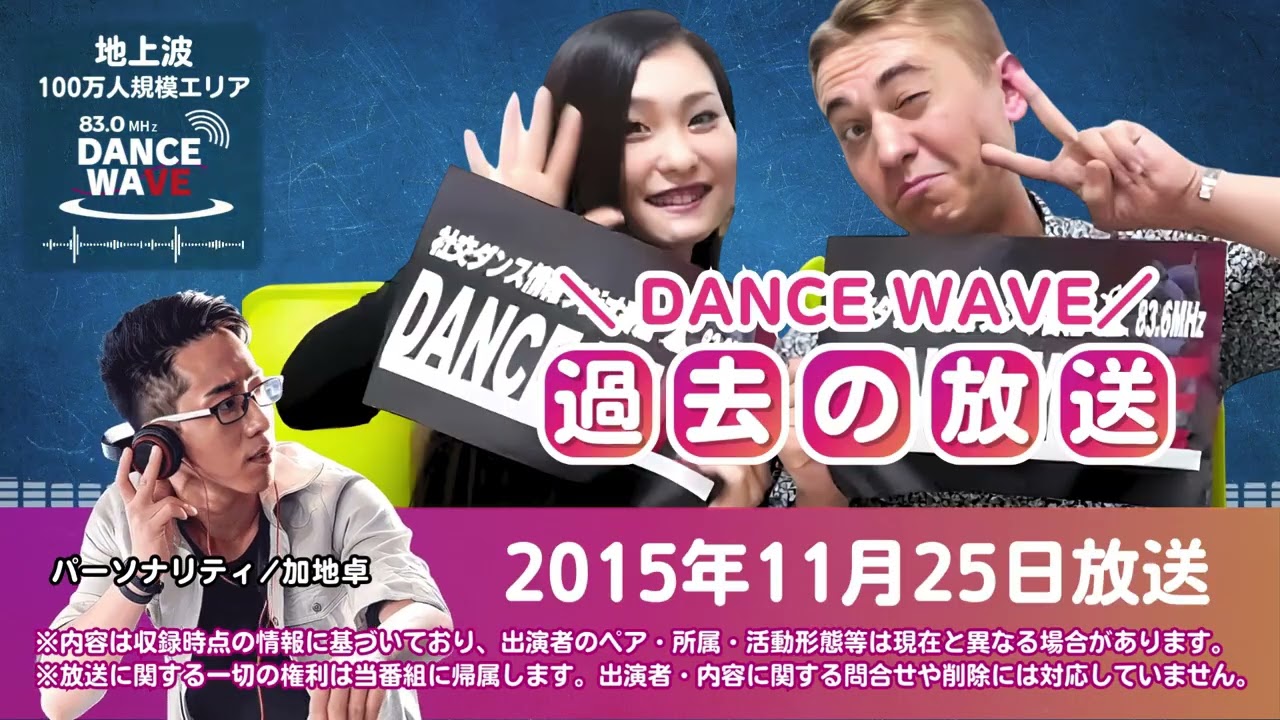 社交ダンスラジオ番組】DANCE WAVE｜2015年11月25日放送｜関根チョーマ