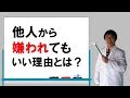 他人から嫌われてもいい理由とは？