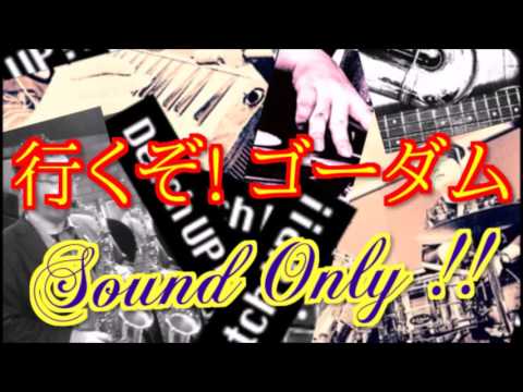 行くぞ! ゴーダム【ゴワッパー5ゴーダムOP】をサックスとバンドでデタラメに演奏してみた（359曲目）