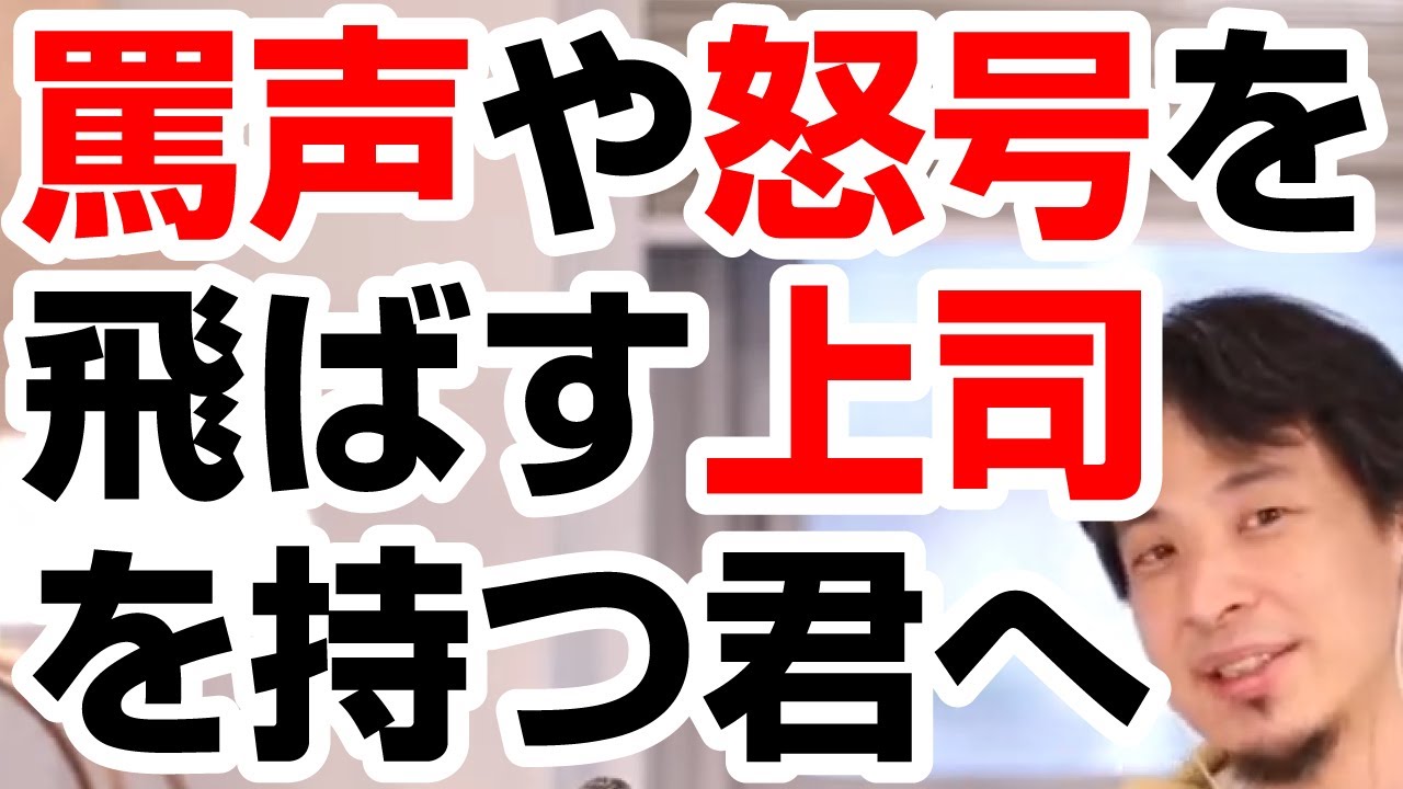 【ひろゆき】罵声や怒号を飛ばす上司を持つ君へ伝えたい。あなたの上司は。。。。 - YouTube