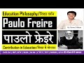 । Educational Philosophy of Paulo Freire । पाउलो फ्रेयरे का शिक्षा दर्शन । D.El.Ed.। B.Ed.। M.Ed.।