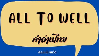 เนื้อเพลงคำอ่านภาษาไทยเพลง All to well / Taylor swift