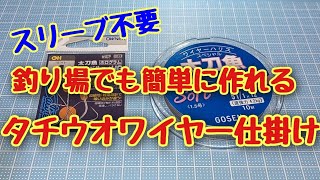 釣り場でも簡単に作れるタチウオワイヤー仕掛け！【タチウオ釣り】