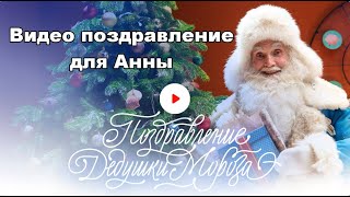 Видео поздравление 2021 от Деда Мороза с новым годом для Анны 10 лет, любит играть в телефон, кушать Видео поздравление 2021 от Деда Мороза с новым годом для Анны 10 лет, любит играть в телефон, кушать