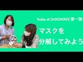 マスクを分解してみよう【Today at SANDWAVE】