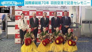 国際線就航70周年 羽田空港で記念セレモニー(2024年2月3日)