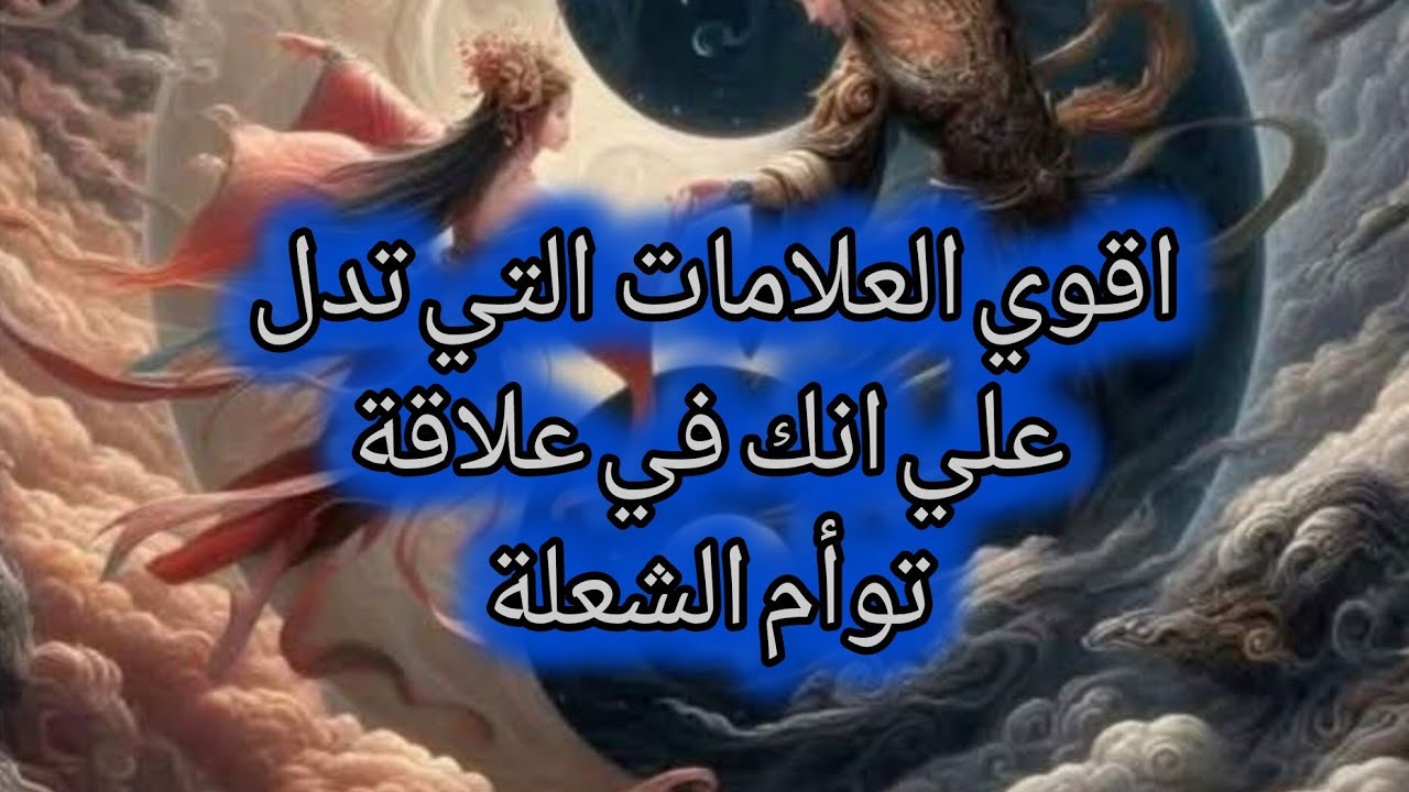 العلامات القاطعة التي تدل انك في علاقة توأم الشعلة إذا لم تتوافر فإعلم ان علاقتك ليس توأم شعلة 