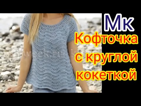 Кофточка спицами на круглой кокетке