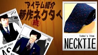 続！新作ネクタイのご紹介