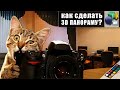 Как сделать 3D панораму из фотографий?