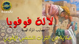 11 - لالة فوفيا  ( مصايب المرأة الهبيلة) ... حكايات شعبية  مغربية ????