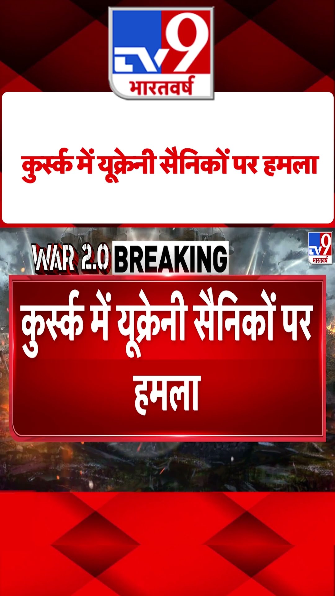 Russia Ukraine War: कुर्स्क में यूक्रेनी सैनिकों पर हमला |#tv9shorts