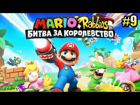 Видео: Mario + Rabbids Битва За Королевство прохождение #9 — ЗАСНЕЖЕННАЯ ПУСТЫНЯ