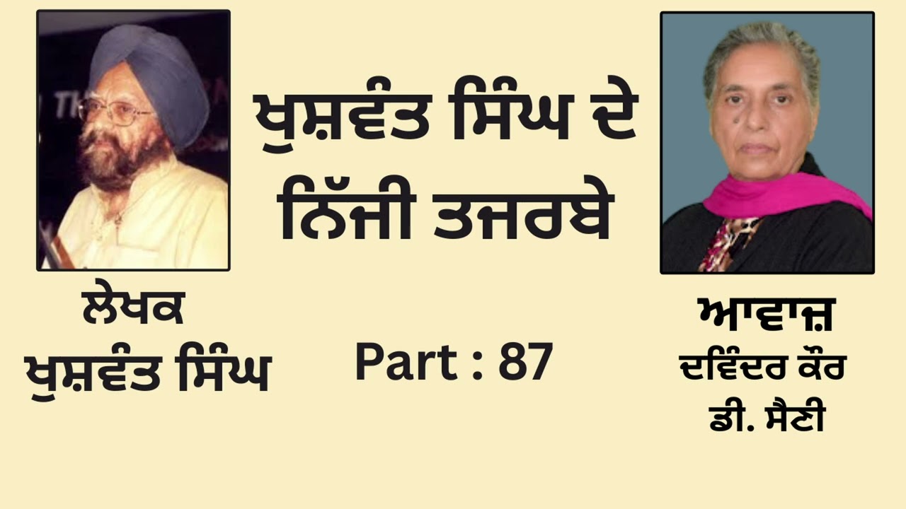Book:- ਖ਼ੁਸ਼ਵੰਤ ਸਿੰਘ ਦੇ ਨਿੱਜੀ ਤਜਰਬੇ || By: ਖੁਸ਼ਵੰਤ ਸਿੰਘ ||