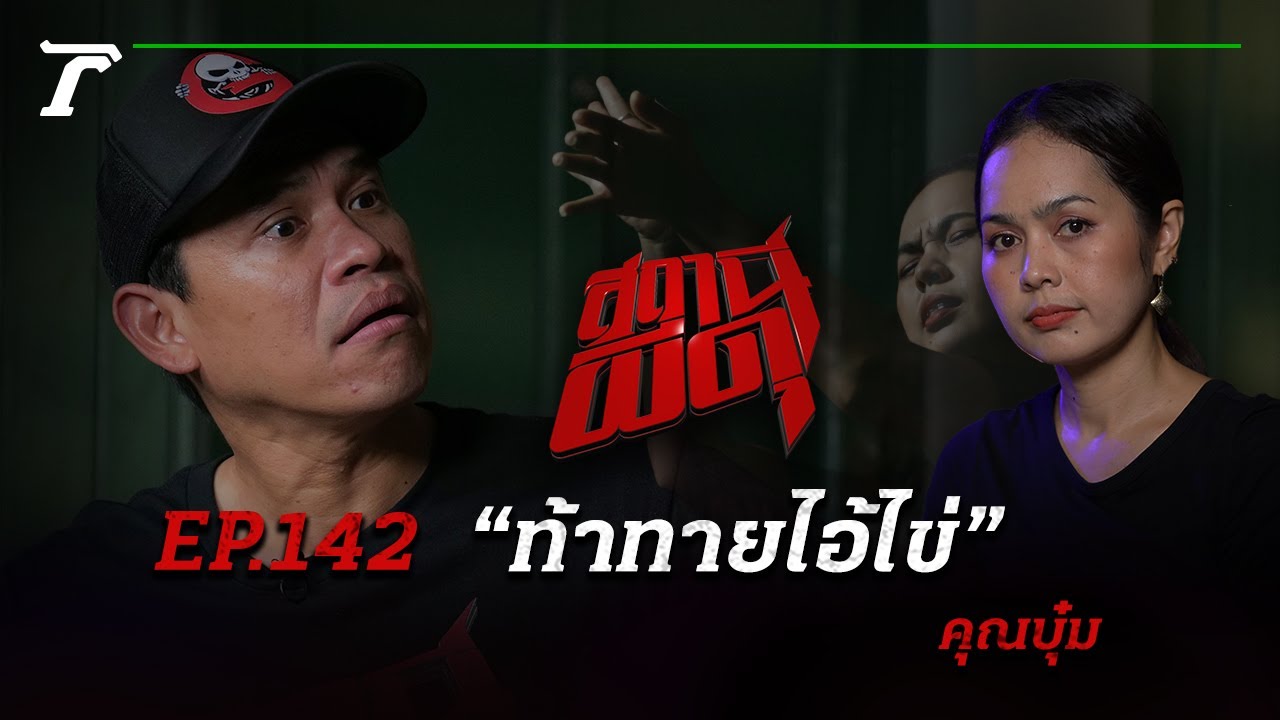 💀โคตรหลอน! องค์ลงกลางรายการ!!! “ท้าทายไอ้ไข่” | คุณบุ๋ม | สถานีผีดุ EP.142 | Thairath Online