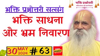 #63 भक्ति साधना और भ्रम निवारण #bhramnivaran #viral #bhaktiashram