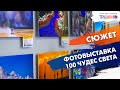 Фотовыставка 100 чудес света. Сюжет Зои Гомульской.