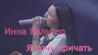 Инна Вальтер - Я хочу кричать. Видео с концерта в Москве.