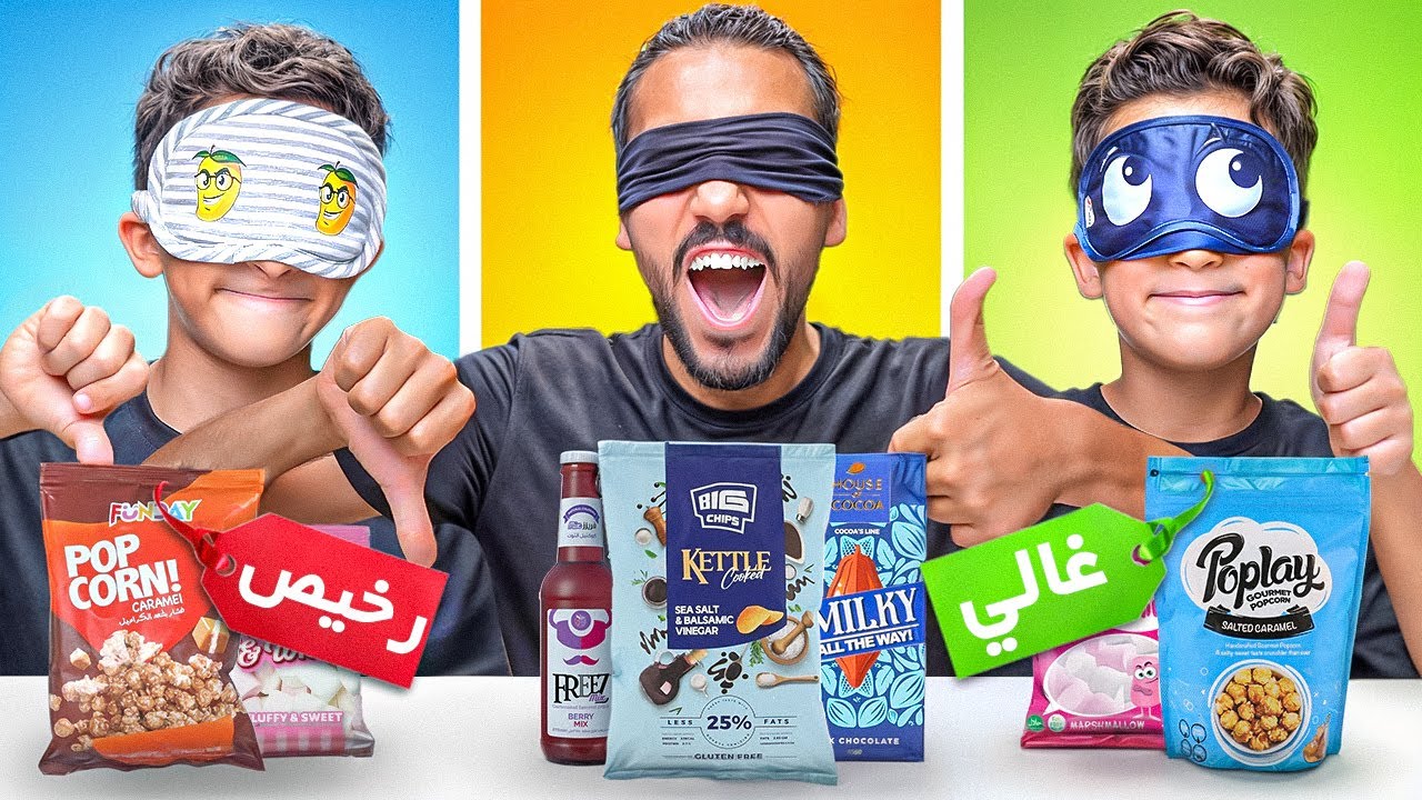 تحدي المنتجات الغالية ضد الرخيصة🤑🤑 النتيجة مفاجأة🤣انهيار انو😭💔