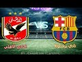 النهائي لبطولة كأس الماس الاهلي ضد برشلونة