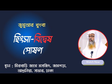 হিংসা-বিদ্বেষ পোষণ।