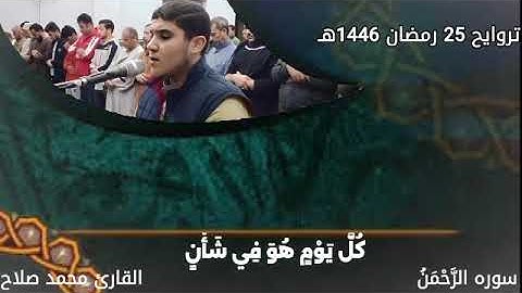 سورة الرحمن من تراويح رمضان ١٤٤٦ه‍