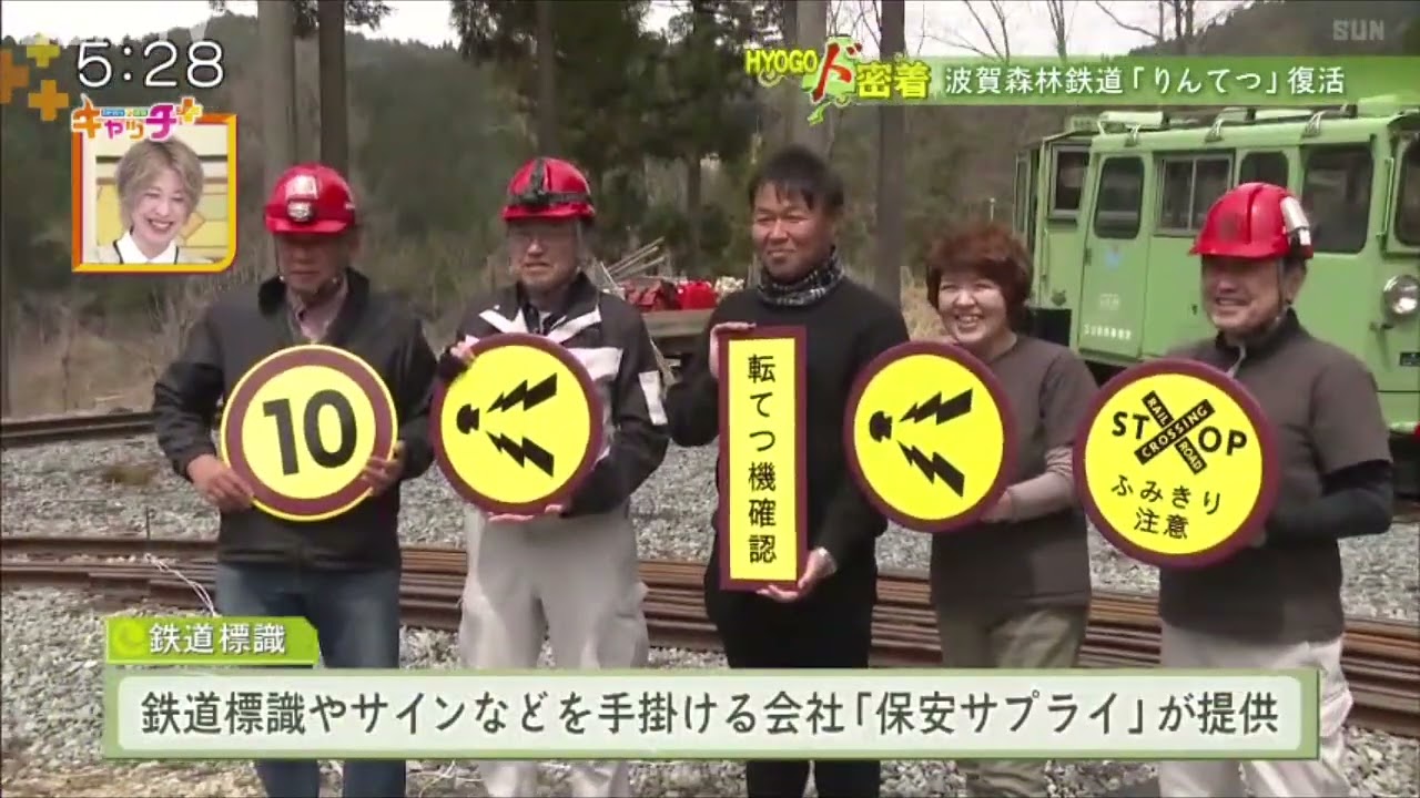 【HYOGOド密着】宍粟市の「りんてつ」復活
