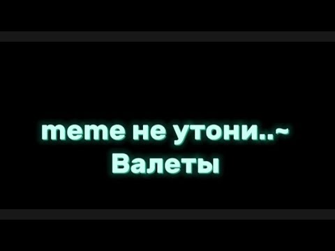 Песня не утони потом