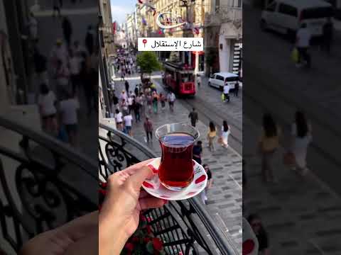 من أشهر شوارع اسطنبول شارع الاستقلال في تقسيم اسطنبول تركيا سفر سياحة تقسيم  