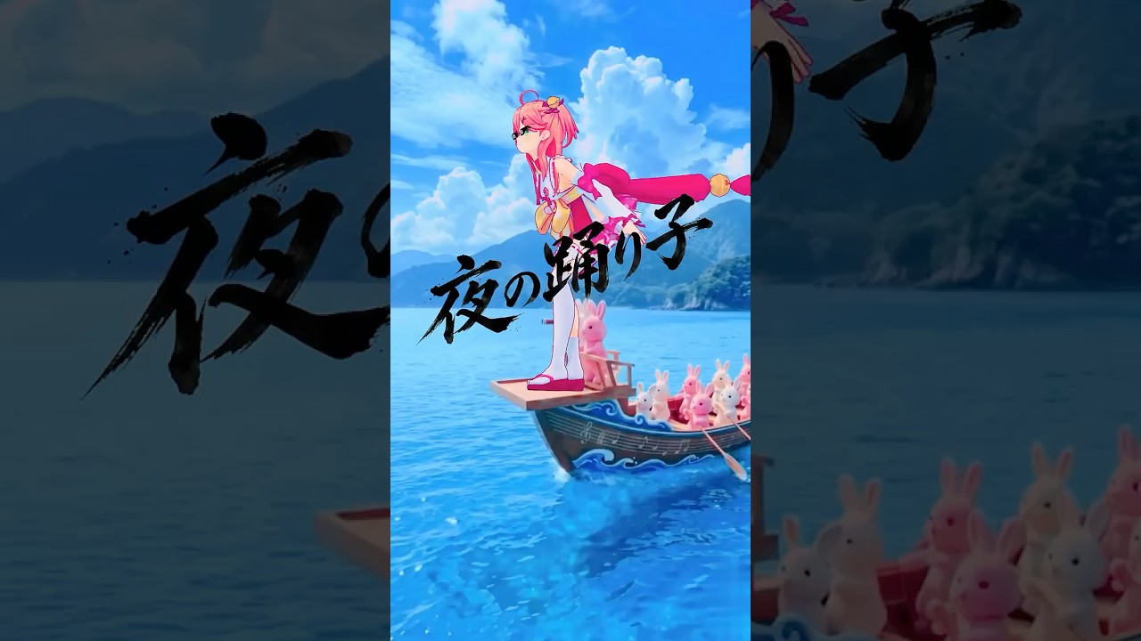 【hololive MMD】夜の踊り子/サカナクション #さくらみこ #shorts