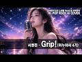 Grip! - 서현진 (이누야샤 4기) [ROCK AI COVER]