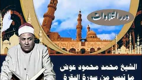 الشيخ محمد محمود عوض ما تيسر من سورة البقرة قرآن فجر