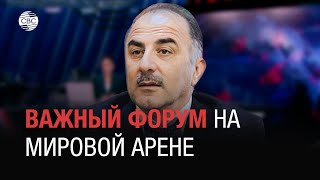 Дипломат Ахундов заявил о важности для Азербайджана Глобального Бакинского форума