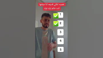خمسه اغاني قديمه اذا عرفتها انت خاتم تيك توك Like Subscribe لايك اشتراك 