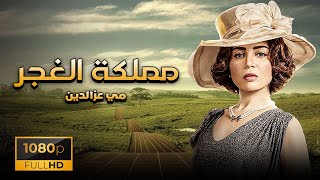 فيلم مملكة الغجر بطولة مي عز الدين