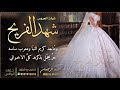 شيلة العروس شهد الفريح احمد الرجعان حصريا 2021 
