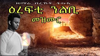 ከም ንጥፉእ ወዲ … ሰሚዕካ ዘይምኖ መዝሙር ........... ዕረፍቲ ንልቢ kem ntfue wedi bzemari bereket tkue