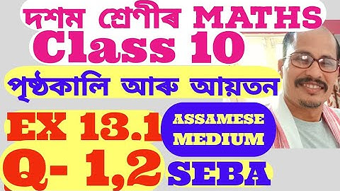 Maths class 10 Ex 13.1 Q-1,2 পৃষ্ঠকালি আৰু আয়তন.Assamese medium
